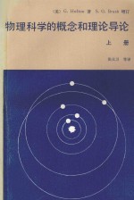 物理科学的概念与理论导论 上