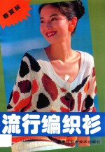 流行编织衫 春夏装