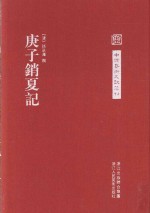 中国艺术文献丛刊 庚子销夏记 繁体竖排