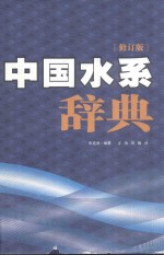 中国水系词典