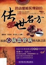 传世名方 医治心脑血管病的大医之法