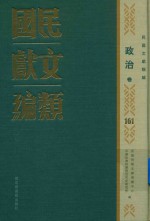 民国文献类编 政治卷 161