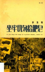 坐牢切勿拾肥皂 第2版