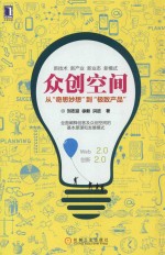 众创空间 从“奇思妙想”到“极致产品”