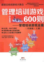 管理培训游戏600则 管理培训游戏全案 升级版 上册