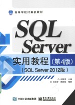 SQL Server实用教程 SQL Server 2012版