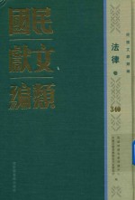 民国文献类编 法律卷 340