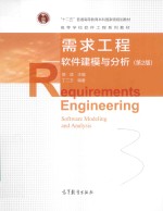 需求工程 软件建模与分析 第2版