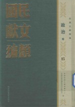 民国文献类编 政治卷 85