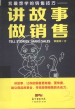 我最想学的销售技巧 讲故事 做销售