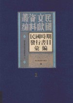 民国时期发行书目汇编 第1册