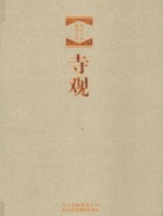 北京文物建筑大系 寺观 汉英对照