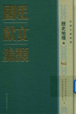 民国文献类编 历史地理卷 945