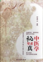 中医学秘里求真