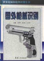 世界枪械和枪弹识别全书 国外枪械识别