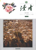 读者 合订本 2010.1-12 总第462-473期 珍藏版