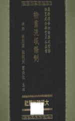 综合六法审判实务 检肃流氓条例