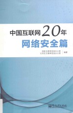 中国互联网20年 网络安全篇 全彩