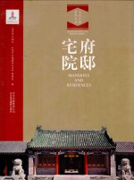 北京文物建筑大系 府邸宅院 汉英对照