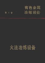 有色金属冶炼设备 第1卷 火法冶炼设备