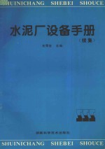 水泥厂设备手册 续集