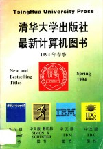 清华大学出版社最新计算机图书 1994年春季