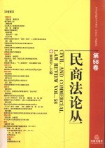 民商法论丛 第58卷