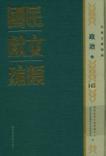 民国文献类编 政治卷 143