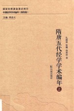 隋唐五代经学学术编年 上