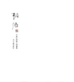 相佛 李巍松佛教人物画集