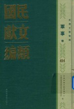 民国文献类编 军事卷 414