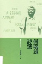 台南文学丛书 L052 台南作家作品集 第4辑 何瑞雄诗选