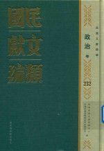 民国文献类编 政治卷 232