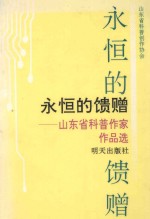 永恒的馈赠 山东省科普作家作品选