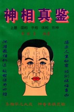 神相真鉴 上 面相、手相、体相、形神