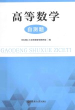 高等数学·自测题