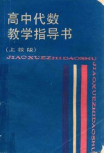 高中代数教学指导书 上教版