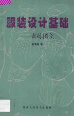 服装设计基础 训练图例