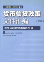 货币信贷政策文件汇编 2000-2002年 下
