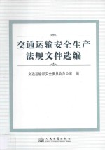 交通运输安全生产法规文件选编