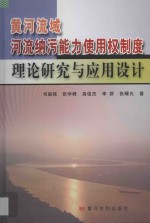 黄河流域河流纳污能力使用权制度理论研究与应用设计