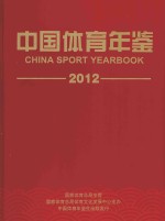 中国体育年鉴 2012