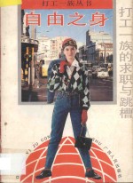 自由之身 打工一族的求职与跳槽