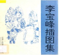 李宝峰插图集