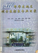 2000年华东地区硕士生招生专业目录