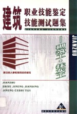 建筑职业技能鉴定技能测试题集 砌筑工 抹灰工