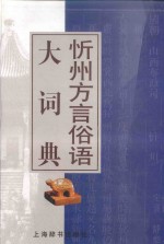 忻州方言俗语大词典