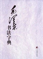 毛泽东书法字典 上