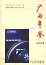 广西年鉴 2001