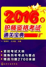 2016年护师资格考试通关宝典